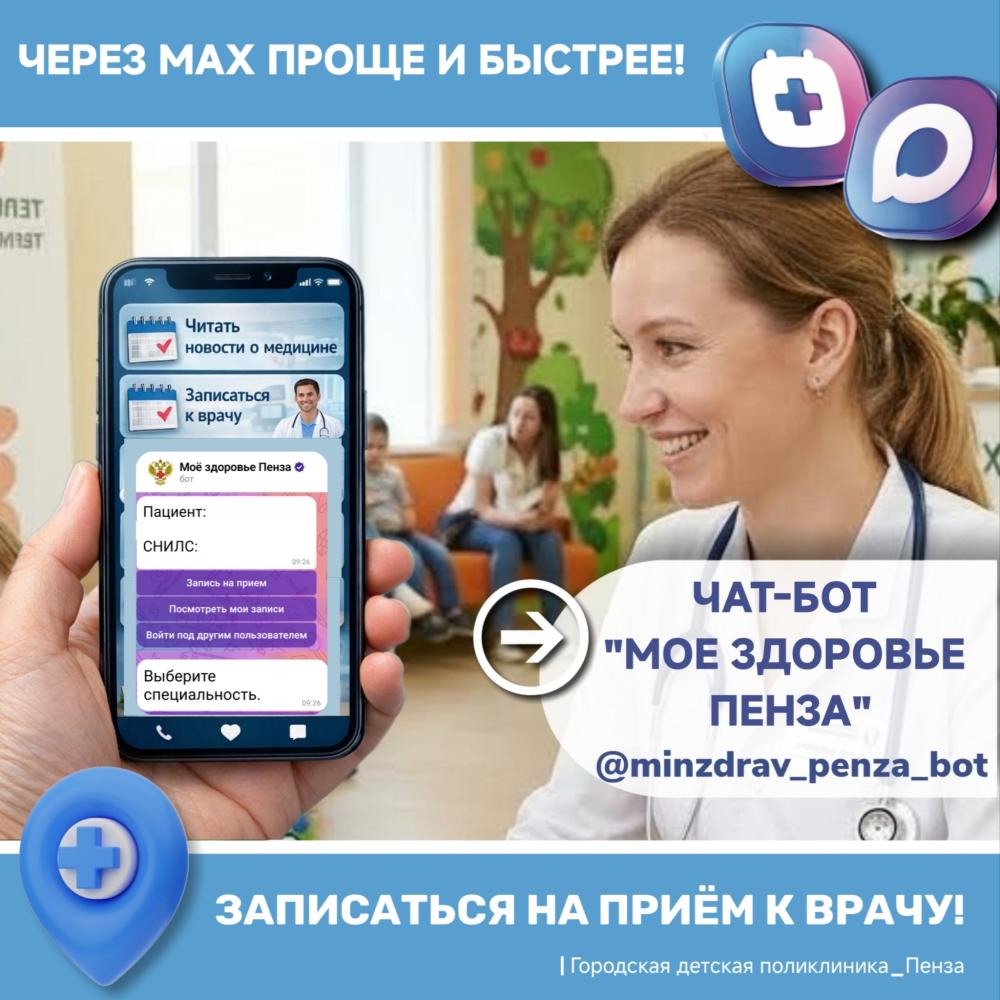 Новый чат-бот "Мое здоровье Пенза" в мессенджере МАХ  поможет записаться к врачу